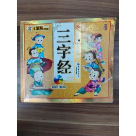 三字经