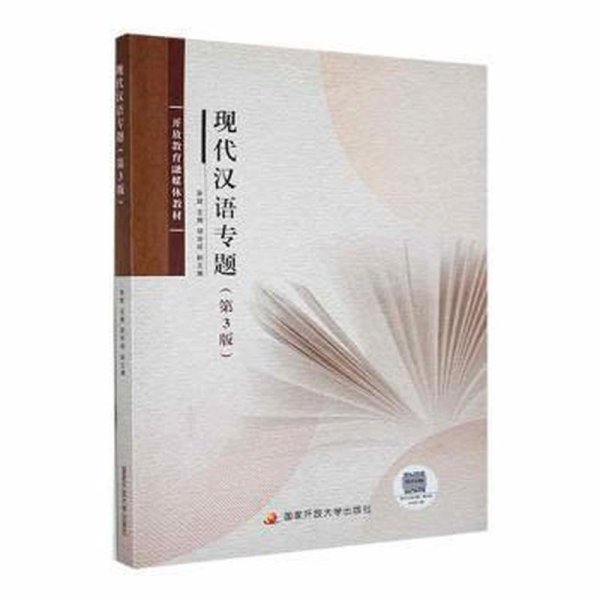 现代汉语专题 第3版
