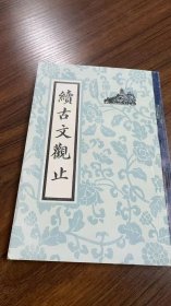 续古文观止