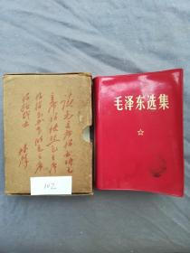 1969年 毛泽东选集 带原装外盒，外盒有林彪题词！红宝书！货号：102..