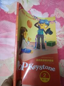 新东方 中小学全科教育 泡泡英语精讲精练 Pop keystone 2 第一册