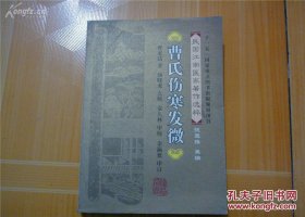 16 岁时，父亲洞泻寒中，当时医生用苓连等10余剂，病情未见好转，最后请名医赵之泉诊治，他用大剂附子理中加味而治愈，此事引起曹家达思考，领悟到《伤寒论》用方临床疗效显著，刊于1939年，分太阳、阳明篇，少阳、太阴、少阴、厥阴、霍乱、阴阳易瘥后劳复等篇，后附跋。对《伤寒论》原文及方剂进行阐发。反映曹氏研究《伤寒论》及临床的心得体会，