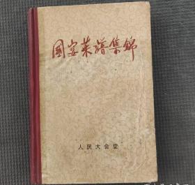 人民大会堂国宴部是由全国八大菜系：鲁菜、川菜、粤菜、江苏菜、闽菜、浙江菜、湘菜、徽菜最优秀的烹饪大家组成。从全国数万种菜式中挑出最可口的冷菜一百种,热菜三百种。点心一百种。并详细地介绍了配料用量，加工过程，制作方法和风味特点等，一个根本没有学过煮菜的新手根据本菜谱的指导可以立刻烹饪出与国家级大师同样的美味。