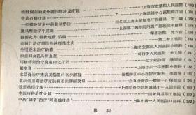 外科，伤科经验—上海卫生局1958年上海老中医—殷震賢右臑骨下端不完全骨折方；王子平腰部扭伤治疗法； 朱德广伤科治疗腰椎盘脱出方；柳枝接骨法；楊錦章股骨骨折伤科固定法； 中医中药治疗急性闌尾炎；复方紅藤煎剂治疗闌尾炎；中葯紅藤治疗闌尾膿肿； 紅藤煎治疗闌尾腰肿；“阳和湯”治疗骨結核临床疗效；骨结核疗法；骨穷治驗；橡皮线挂綫疗法和切开疗法治疗肛癔；改进结扎疗法治疗内痔