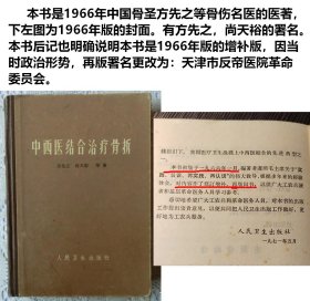 书虽署名:  天津市反帝医院革命委员会，但实际作者是中国骨圣方先之等，1966年出版的，经一万三千余例临床总结骨疗法的增补版，其中添加的常用方剂，是天津骨科方先之等临床提炼有效常用方——含：内服方十首，其中【骨折一号]】 【骨折二号]】为内部处方；外用药十首，其中 【金刀散】专用于一般新伤口，敷药一次不在换药，即能一期痂下愈合。另有：生肌象皮膏，生肌散，3 号祛腐散，黄降丹