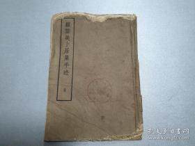 顾苓（1609~1682年后）字云美、明南直隶苏州府人。 明亡后，自辟塔影园于虎丘山麓，隐居不仕。工诗文，书善篆隶、行楷，精篆刻，名列周亮工《印人传》；顾苓对古文、汉代碑版颇有研究，《御定佩文斋书画谱纂辑书籍》卷二十二曾载顾苓有《汉碑目》一书。顾苓治印推崇文三桥，亦得秦汉印法度，不追其形，于神似上见功夫。他论印曰：“白文转折处，须有意。非方、非园；非不方、非不圆；天然成趣，巧者得之。