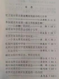 福建省临时参议会、参议会始末。福建省参议会见闻录 。我所知道的福建省参议会。 旧议坛亲历记 。 省参议会正副议长竞选的一些内情 真尧恭。省临参会中“三林反陈仪”一幕略记 。 闽省制宪之昙花一现。 省宪“公民总决”中的一幕趣剧 。我所知道的陈长捷。 安那其主义者在福建的一些活动 。朝鲜、日本安那其主义者在泉避难引起 的事件