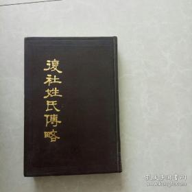 复社是明朝由若干文社组成的学术性组织。  本书为复社主要成员吴扶九的五世孙在其先哲的《复社姓氏录》基础上重加考证、采辑而成传略十卷。吴山嘉，清诗文家。字愚甫，吴江人。诸生，父某客于闽，以株累谪戍关外。山嘉奋自孤童，好古力学。 以从高祖吴翻有《复社姓氏录》，于是博采志乘，罗其出处事迹，凡一千二百余人，成《复社传略》十卷，又辑《孝靖遗迹》《赤溟遗集》吴日千等《七子诗存》，先世遗文，网罗殆尽复社姓氏传略