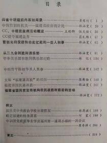 闽省中统组织内幕知闻录 。中统控制的机关--福建省政府统计处 。CC、中统在泉州活动 。CC侵夺福建盐务。 曹挺光发迹和由此忆起人和事。从二九会到胜利俱乐部。 甲申俱乐部和胜利俱乐部纪略 。中统骨干陈枝华其人其事 。主编“福建通讯社”经历 。福建省国民通讯社。福建省国民党宣传机构在抗战胜利前后的活动 。  国民党中央政治学校初期情况 。记福建的特务派系。