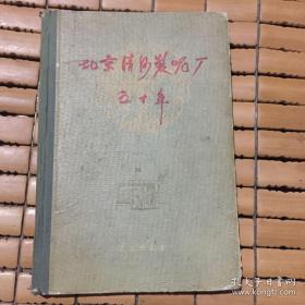 北大历史系56级1班同学田野调查撰写— — 北京最早毛纺厂：清河制呢厂1907至1957年厂史—内有多幅老照片，含毛主席和清河制呢厂女工刘世梅握手照片，彭真为旁立者—北京清河制呢厂五十年 ——清河制呢厂厂史编委会编著 —乐锋套色插图 多幅— 北京出版社1959版