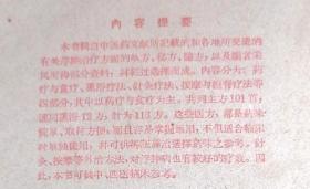 有关浮肿治疗单方、秘方、驗方；及编者采风所得部分资料，并經过选擇而成。内容分为:药疗与食疗、熏浴疗法、針灸疗法、按摩与控脊疗法等四部分,其中以药疗与食疗为主。共列主方 101 首，連同熏浴 12 方; 計为 113 方。这些医方，都是药味简单、取材方便，而且容易掌握运用，不但适合临床时单独使用，并可供辨証施治选擇药味之参考。針灸、按摩等外治方法，对浮肿病也有较好的疗效。