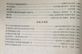 外科，伤科经验—上海卫生局1958年上海老中医—殷震賢右臑骨下端不完全骨折方；王子平腰部扭伤治疗法； 朱德广伤科治疗腰椎盘脱出方；柳枝接骨法；楊錦章股骨骨折伤科固定法； 中医中药治疗急性闌尾炎；复方紅藤煎剂治疗闌尾炎；中葯紅藤治疗闌尾膿肿； 紅藤煎治疗闌尾腰肿；“阳和湯”治疗骨結核临床疗效；骨结核疗法；骨穷治驗；橡皮线挂綫疗法和切开疗法治疗肛癔；改进结扎疗法治疗内痔