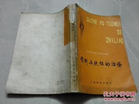 ，李广海突然施展复位手术‘’在伤者波兰专家毫无紧张的状态下。伤者刚一皱眉，李对他说：“你肩关节已复位”波兰专家试摆动手臂，已完全自如——虽署名佛山市中医院骨科，真实是广东骨科名家李广海的一生骨科经验。本书首次公布的佛山市中医院骨科常用有效方剂五十四条，真实为李广海经验方。所列集体作者中，第一作者李家达为李广海的嫡传亲子；第二作者陈渭良，1957年投奔李广海，成为李氏骨科第五代传人。