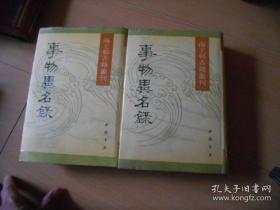 清代厉荃原辑，清代关槐增辑，凡四十卷。分乾象、岁时、形貌、品术、书籍、树木等39部， 部下分类,类下记性质相同的事物,每事以通称标题,次列异名。 书中列举了名词的解释、来源出处，这事物异名录（上下册） —— 厉荃 ——  中国书店1990版