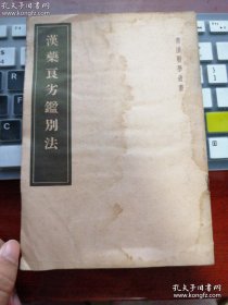 1957年据1936年世界书局铅印本校勘翻印日本·一色直太郎编于1929年。本书收载并介绍了200余种中药药材的有关炮制、鉴别等内容载药物二百十二种。每药首列“鉴别法”，从药物形、色、味、度辨析药征、新陈及熟度、存况，以鉴别药品。末列“调制法”，叙述药物炮制方法，