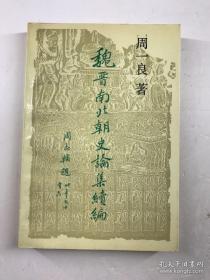 收入了作者有关魏晋南北朝史研究方面的有代表性的论文，基本代表了魏晋南北朝 史研究领域的最高水平。文章大致按年代顺序编排，有关魏晋南北朝史学的一组论文，以及关于官制、礼制、词语的考证文字，均可见作者对魏晋南北朝史多方面的贡献和多学科的综合研究方法魏晋南北朝史论集续编——周一良 ——北京大学版