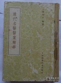 晚清国医案集—【赵海仙(1830—1904)医案：善治疑难杂，人称半仙】【巢崇山(1843～1909年)医案：卧猿老人，尤精于能以刀针手法治疗肠痈】【王九峰(1753~1821年)医案：时有将军某，因女病延请之政不知其女未嫁，诊脉毕，断为有孕，且告以当生男婴。将军闻言暴怒，入室剖女腹，须臾执血胎出，口称“良医”。之政见状大骇，耳遂聋而医名益振，世无不知名医“王聋”者。】