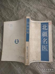 龙江医派最后一批纯中医！医案方是36年前收集，其时大多60-70岁，现存者寥，几位前几年还在的，被授以：国医大师，如张琪等——马骥医案；王德光医案；刘快虹医案；刘晓汉医案；张琪医案；张缙医案；杨书章医案；郑侨医案；郑玉清医案；麻利园医案；钟育衡医案；胡青山医案；赵麟阁医案；段富津医案；高仲正医案；韩百灵医案；樊春洲医案；于瀛涛医案；王度医案；王延璋医案；王治安医案；王若铨医案；