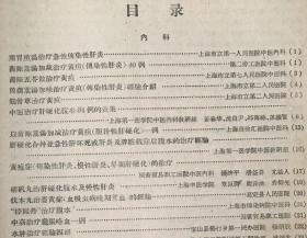 外科，伤科经验—上海卫生局1958年上海老中医—殷震賢右臑骨下端不完全骨折方；王子平腰部扭伤治疗法； 朱德广伤科治疗腰椎盘脱出方；柳枝接骨法；楊錦章股骨骨折伤科固定法； 中医中药治疗急性闌尾炎；复方紅藤煎剂治疗闌尾炎；中葯紅藤治疗闌尾膿肿； 紅藤煎治疗闌尾腰肿；“阳和湯”治疗骨結核临床疗效；骨结核疗法；骨穷治驗；橡皮线挂綫疗法和切开疗法治疗肛癔；改进结扎疗法治疗内痔