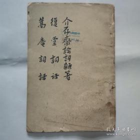 清人词话三种：【周济词话：介存斋论词杂著—— 共三十一条，发挥“意内言外”的说法，明确提出填词要有寄托】。【清谭献词话——复堂词话：推崇常州词派，贬抑浙西诗派，主张“寄托”说。】。【 清末民初冯煦撰文学评论——嵩庵词话】———人民文学1959版