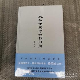 九品中正制产生的原因、内容、利弊及其与门阀制度的关系作了初步探究， 是我国近代学者研究九品中正制的开山之作——九品中正与六朝门阀 ——杨筠如 著——附三篇：论中国社会史上所谓士大夫阶级； 三老考； 两汉赋税考； 何广棪：经史学家杨筠如事迹系年