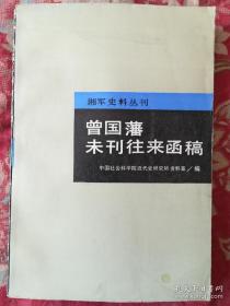 中国社会科学院近代史研究所资料室编。1986年岳麓书社出版。 分发函和来函两个部分。收录发函159件，来函199件。内容主要反映曾氏镇压太平军和捻军的军事情况，同时亦涉及当时政治、经济、外交等方面的一些问题，是研究中国近代史较有参考价值的史料。曾国藩未刊往来函稿 —— 中国社会科学院近代史研究所资料室—— 岳麓书社1986版