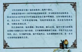 清名医安徽歙县吴天士医验录集：1681年-1683年临证治验实录，选出多为世俗误治而疑难者，计90余案。二集是其1685年-1703年十余年间奇验医案之精选，大多为疑难危重之症，共收录97案，涉及伤寒52案，内伤24案，虚劳21案。