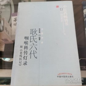 已故鼻喉科治咽喉第一人！独家六世验方集—治疗会厌炎及声带麻痹经验，堪称国宝——咽关红肿疼痛方；咽关及悬雍水肿方；咽关及悬雍生疮方；悬雍与上腭焰肿方；雍血泡与下垂；咽关红紫欠爽方；两厢中病患来势急者三方；或急或慢之兼症方；慢证喉蛾方；喉痈方；咽喉不利方；急证关下喉痹方 ；喉痛声嘶或失音方；喉风方；白喉方 ；喉痧方 ；喉蛾并发历节痹外治二十八法；痄腮民间方选；喉科吹药163方；中药治疗慢性咽病108例