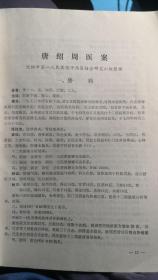 东北已故老中医医案集：沈阳中医研究所冯洽民医案五例；刘绍勋医案二例；辽宁四大名医石青山二例医案； 郑友谅医案五例；刘希哲医案三例；徐芳辰医案十例。含——白喉；麻疹及合并症；乙脑；脑瘤；崩漏；风阳上扰右下颌痛； 硬脑膜下血肿；增生性贫血；皮脂腺郁滞和感染； 皮肤搔痒症； 甲状腺机能亢进；再生障碍性贫血；子官功能性出血；少阳证发热；急性肾炎；肺炎；痹症； 血痹症；再生障碍性贫血；血小板减少性紫癜；恶阻