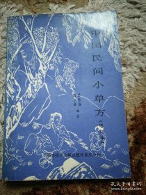 花几分钱就治好多年顽疾。有必要去大医院倾家荡产吗？药房失火被毁而成为走方郎中，意外收集民间流传的诸多取材容易，服用简便，花钱不多，疗效神奇小单方——烧烫伤；外伤出血；误吞异物；狂犬咬伤；自缢昏迷；中风；咳血；眩晕；便秘；肩臂腿痛；痹证；癫狂；阳萎；水肿；黄疽；丹毒；秃疮；乳痈；痛经；产后腹痛；外阴痒；产后受风；乳汁不通；产后血晕；难产；崩漏 ； 百日咳 ；遗尿；惊风 ；蛔虫；麦粒肿；鼻蛆；