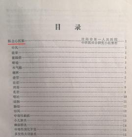 东北已故老中医医案集：沈阳中医研究所冯洽民医案五例；刘绍勋医案二例；辽宁四大名医石青山二例医案； 郑友谅医案五例；刘希哲医案三例；徐芳辰医案十例。含——白喉；麻疹及合并症；乙脑；脑瘤；崩漏；风阳上扰右下颌痛； 硬脑膜下血肿；增生性贫血；皮脂腺郁滞和感染； 皮肤搔痒症； 甲状腺机能亢进；再生障碍性贫血；子官功能性出血；少阳证发热；急性肾炎；肺炎；痹症； 血痹症；再生障碍性贫血；血小板减少性紫癜；恶阻