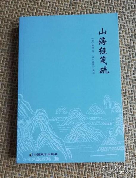 自东晋郭璞《山海经注》之后， 出现了多种注本， 其中以清代学者郝懿行（1757—1825）撰写的《山海经笺疏》成就*。 《山海经笺疏》十八卷，附《图赞》一卷、《订讹》一卷。该书在郭注基础上，以笺补注，以疏证经，广采前人注释及各种史料文献，对许多疑难问题做了考释，阮元评其“精而不凿，博而不滥”。山海经笺疏 —— [晋]郭璞 著；[清]郝懿行 编 ——