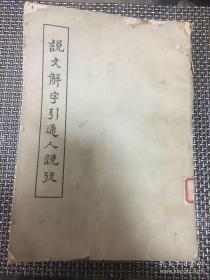 该书就『说文解字』引用汉代通人的解说加以考释，凡三十家， 释字义近百条。在释义中综列前人论述，益以著者的见解，条分缕析，语有折衷。著者尚有『说文解字引经考』、『说文解字引羣书考』、『说文解字引方言考』等，对『说文解字』中所引资料作了分类整理、考证的工作说文解字引通人说考—— 马宗霍 ——科学出版社1959版