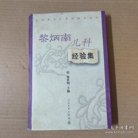 一恶性疟疾患者病情危笃，群医束手。家人已将其置于外厅准备后事。无奈中乃请当时尚属“新手”的黎老一试，竟起死回生——运用解表法经验；外治法治疗儿病经验..；治小儿哮喘·；治疗顽固性哮喘；；治疗小儿咳嗽经验；治疗小儿秋委腹泻经验；防治佝偻病经验；治疗小儿缺铁性贫血的临床经验；治疗过敏性紫癫的临床经验；喘病案二则；乳儿腹泻；滴尿症；肾病综合征并尿毒症