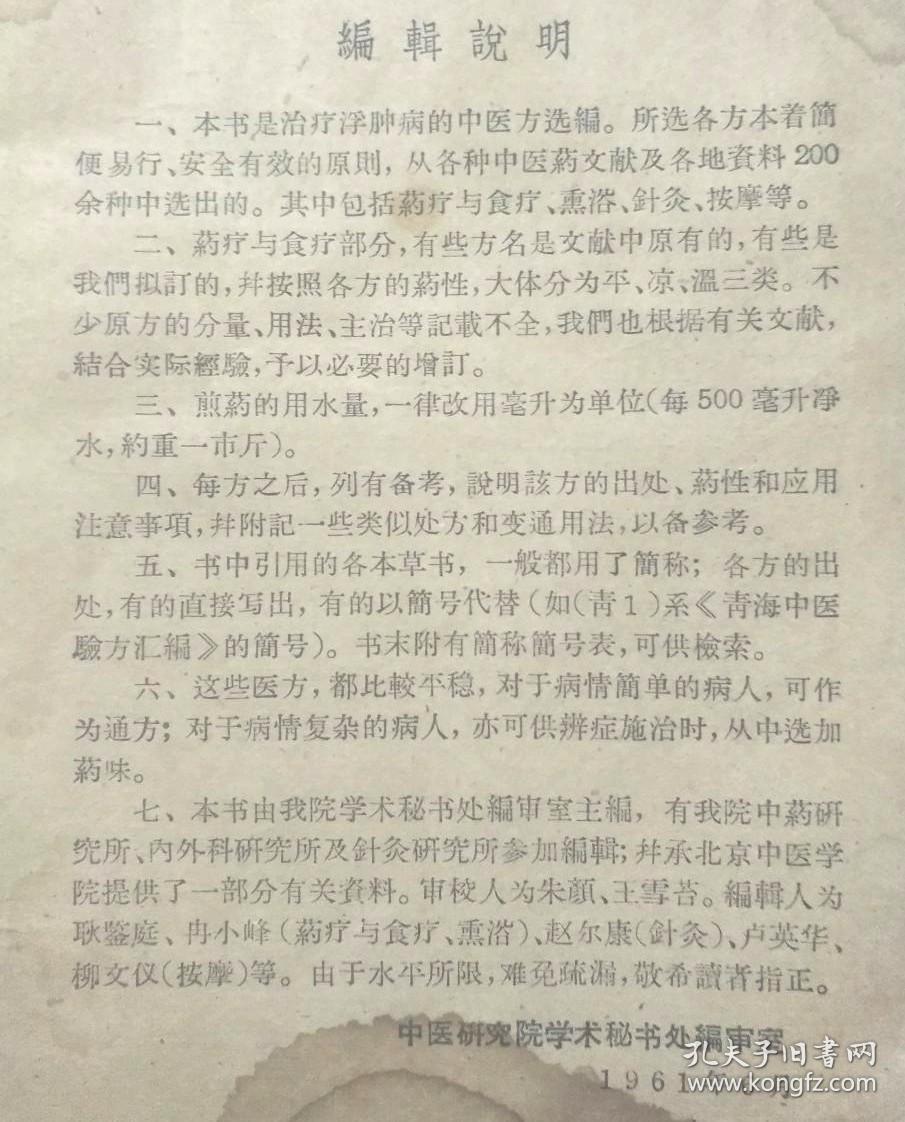 有关浮肿治疗单方、秘方、驗方；及编者采风所得部分资料，并經过选擇而成。内容分为:药疗与食疗、熏浴疗法、針灸疗法、按摩与控脊疗法等四部分,其中以药疗与食疗为主。共列主方 101 首，連同熏浴 12 方; 計为 113 方。这些医方，都是药味简单、取材方便，而且容易掌握运用，不但适合临床时单独使用，并可供辨証施治选擇药味之参考。針灸、按摩等外治方法，对浮肿病也有较好的疗效。