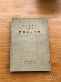 【杨树达青铜器铭文考释集】作者研究古代文法、 汉字结构与声音训诂有年，以研究古代文法、汉字结构与音韵训诂的深厚功底来研究金文，据以考释金文辞，并与古籍相互参证，反复推求，见解往往启人心智。全书共三百八十一篇，说解了三百一十四器的的铭文，也阐述了作者治金文的方法与理论，本书可以作为研究青铜器铭文的工具书，积微居金文说 —— 杨树达著 ——科学出版社1959版