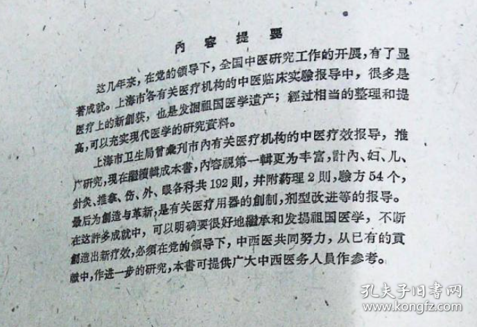 外科，伤科经验—上海卫生局1958年上海老中医—殷震賢右臑骨下端不完全骨折方；王子平腰部扭伤治疗法； 朱德广伤科治疗腰椎盘脱出方；柳枝接骨法；楊錦章股骨骨折伤科固定法； 中医中药治疗急性闌尾炎；复方紅藤煎剂治疗闌尾炎；中葯紅藤治疗闌尾膿肿； 紅藤煎治疗闌尾腰肿；“阳和湯”治疗骨結核临床疗效；骨结核疗法；骨穷治驗；橡皮线挂綫疗法和切开疗法治疗肛癔；改进结扎疗法治疗内痔