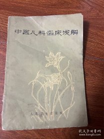 善治儿科疾病的王伯岳，有“小儿王”之称。专门写给赤脚医生用的，都是其一生使用，儿科疗效最好的药方——论述儿科常见病证辨证论治，并于每一病证后附有病例与简易治疗方：小儿感冒；小儿咳嗽； 小儿哮喘；小儿肺炎； 小儿顿咳；儿疟腮；小儿麻疹·· 小儿喉癌；小儿腹泻；小儿肝炎；小儿暑热； 小儿流行性乙型脑炎·；小儿急性肾炎；小儿痹证；小儿癫痛；小儿炯虫证及蜿虫证·