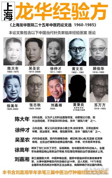 一百四十篇上海龙华老中医经验：一百四十篇 :1960-1985年—含中医肿瘤大家刘嘉湘早年三篇亲笔—民国上海老中医：陈氏妇科流派陈大年，疑难杂病吴圣农，上海徐氏儿科流派徐仲才，肾病徐嵩年，脾胃病黄秉良，胆石张志秋，内科杂病苏万方，经方派旗手将黄文东，中医外科教父顾伯华，上下二册全，内交资料，无版权页