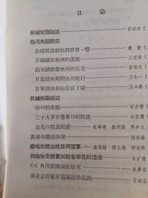 《 CC外围组织诚社始末   胡夢华 》—《 我是怎样被日寇逼出华北的   于学忠》—《 何梅协定前复兴社在华北的活动  會扩情；》—《》长城抗戰慨述   黄紹竑；热河失陷前后 长城抗战前热河形势一瞥  趁毅；(万福麟在热河的潰敗 王理寰； 长城抗戰經过 冷口的失陷  石彦懋； 二十九軍在喜峰口的抗战  何基遭 ；古北口抗战纪要  杜聿明  鄧洞国  覃异之 ；