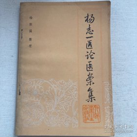 ”经方大家曹颖甫最得意门生.曹评曰 :“原原本本 ,直如水银泻地 ,无孔不入 ,杰作也。”，其中十则经方治验案，深得曹之精髓，堪称当代经方不可多得之宝方‘。；奸娠风水；欢阴以一；厥阴胃痛；湿伤腰肾；久病呃逆；口阳明痉证；瘀热腹痛；风湿发执；喘证表虚·；湿执黄疽；厥阴执泄。传染性肝炎六经分型论治的探讨；六经下利初探；宫颈癌放射性直肠炎膀胱炎的六经辨证论治·