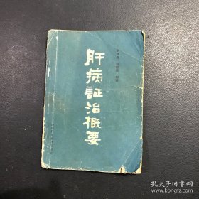 下篇附—胆腑理论及临床；《西溪书屋夜话录》评讲 肝病用药指归，都是肝病医治的具体指导，有很大的实用价值。北京中医学院教授，已故北京肝病名家刘渡舟存世医案。上篇阐述肝的生理，肝病的病理、诊断、治疗等；中篇介绍肝病的分类、辨证和临床治疗；