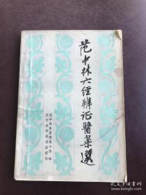 火神派大将，四川郫县老中医范中林存世69个病案——长期低热；三叉神经痛；美尼尔氏综合症；支气管扩张；临产麻疹；风湿性关节炎；坐骨神经痛；麻痹；食管癌；甲状腺左叶囊肿；慢性气管炎、肠炎、尿道萎缩；支气管哮喘、肺气肿；慢性喉炎、瘪肉；植物神经功能紊乱；脑血管意外；前列腺炎；过敏性结肠炎；慢性肝炎、早期肝硬化；复视；慢性肠炎；重症肌无力眼肌型；功能性子宫出血并发失血性贫血症；脑血管硬化；肾盂肾炎；不孕