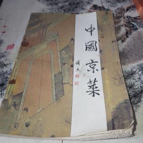 有一道菜名叫炸回头，吃过的，都得回头。1987年中国京菜节菜点精选集--除了北京烤鸭，其实还有许多北京庶民菜，官府菜，御膳，其味之妙，在无穷之上。——如果不是苑树棠跟老一辈北京大厨宋少山等打下手，亲眼目睹做法，可真要失传了——姜汁伏塔目；赛螃蟹；吉祥如意；西红柿甩果汤 ； 罐儿茄；爆腌心里美；琼岛春荫；赛香瓜；金台夕照；炸回头；炸三角；爱窝窝；宫廷烤猪；蛤蟆吐蜜；象眼馒头；褡裢火烧；炉肉；奶皮卷儿