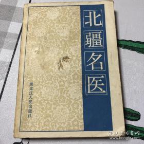 龙江医派最后一批纯中医！医案方是36年前收集，其时大多60-70岁，现存者寥，几位前几年还在的，被授以：国医大师，如张琪等——马骥医案；王德光医案；刘快虹医案；刘晓汉医案；张琪医案；张缙医案；杨书章医案；郑侨医案；郑玉清医案；麻利园医案；钟育衡医案；胡青山医案；赵麟阁医案；段富津医案；高仲正医案；韩百灵医案；樊春洲医案；于瀛涛医案；王度医案；王延璋医案；王治安医案；王若铨医案；