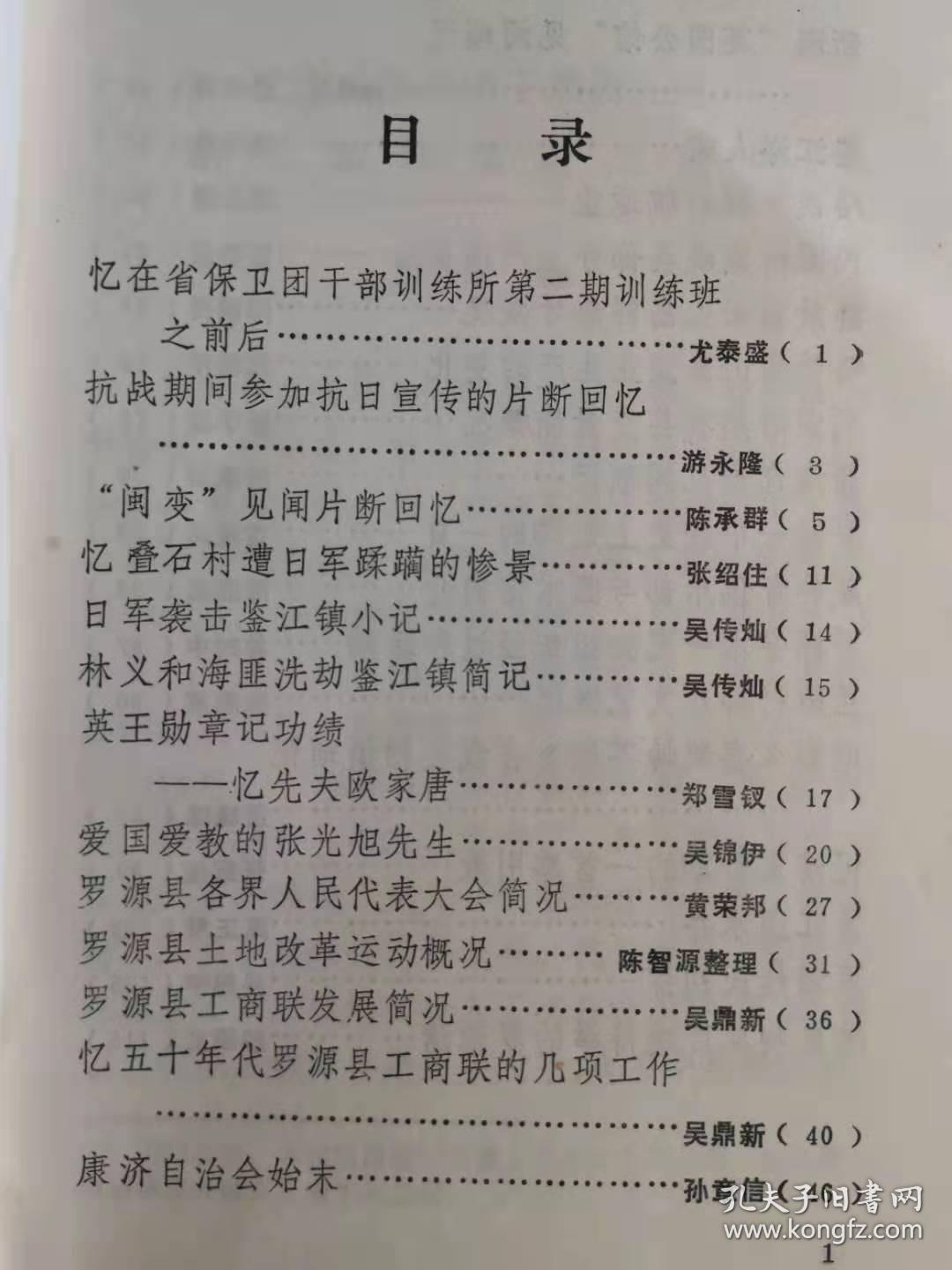 康济自治会始末 。 新澳“英国公馆”见闻琐记 。鉴江洋人案。略谈罗源的航运业。民国时期我县部分土产琐谈 。解放前松山岛鲜鱼牙概况 。略谈松山岛渔业生产的变化。 民国时期我县度量衡概况 。新澳煤炭见闻琐记 。罗源一中校史上光辉的一页 。藏粹音俱乐部与国术馆简介 。罗源学术研究会组织经过和活动。兰田村群众文艺概况 。电影《喜鹊岭茶歌》在我县拍摄琐记 。