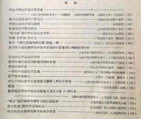 外科，伤科经验—上海卫生局1958年上海老中医—殷震賢右臑骨下端不完全骨折方；王子平腰部扭伤治疗法； 朱德广伤科治疗腰椎盘脱出方；柳枝接骨法；楊錦章股骨骨折伤科固定法； 中医中药治疗急性闌尾炎；复方紅藤煎剂治疗闌尾炎；中葯紅藤治疗闌尾膿肿； 紅藤煎治疗闌尾腰肿；“阳和湯”治疗骨結核临床疗效；骨结核疗法；骨穷治驗；橡皮线挂綫疗法和切开疗法治疗肛癔；改进结扎疗法治疗内痔