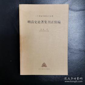 【孟森明清史考文集】建文逊国事考 ；万季野《明史稿》辨诬 ； 满洲名义考； 建州卫地址变迁考 ；清史稿冲建州卫考辨；清始祖布库里英雄考； 清太祖由明封龙虎将军考 ；清太祖起兵为父祖复仇事详考 ；清太祖告天七大恨之真本研究； 八旗制度考实 ；太后下嫁考实；  清世宗人承大统考实； 科场案；清初三大疑案考实；八旗制度考实；奏销案；科场案；朱方旦案；金圣叹考——明清史论著集刊正续编——孟森