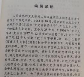 国民党统治时期的福建 。记抗战期间二三事 。 第一五七师进驻龙、漳、厦时期的片断回忆。 抗战期间的新二十师。八年抗战片断见闻。 高山事变亲历记。 忆厦门沦陷期间漳鼓交通船贸易。在日牢一百九十三天的回忆 。我在国民党军队的一些回忆。福州第一次沦陷纪事。福州两次沦陷前后的一些见闻