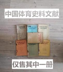 我国东北的民間舞蹈 一 太平鼓 。我国兄弟民族古代近代体育史料 。旧体育史上附会的达摩。我国兒童的弹射球类运动 。战国以后我国象棋的发展 。 古代中、朝、日剑术交流的若干考察。我国外传朝、日的陀螺游戏。抗日战争时期解放区的体育活动。 中国近代游泳运动 。中国近代的体育用品 。人民体育1958年出版